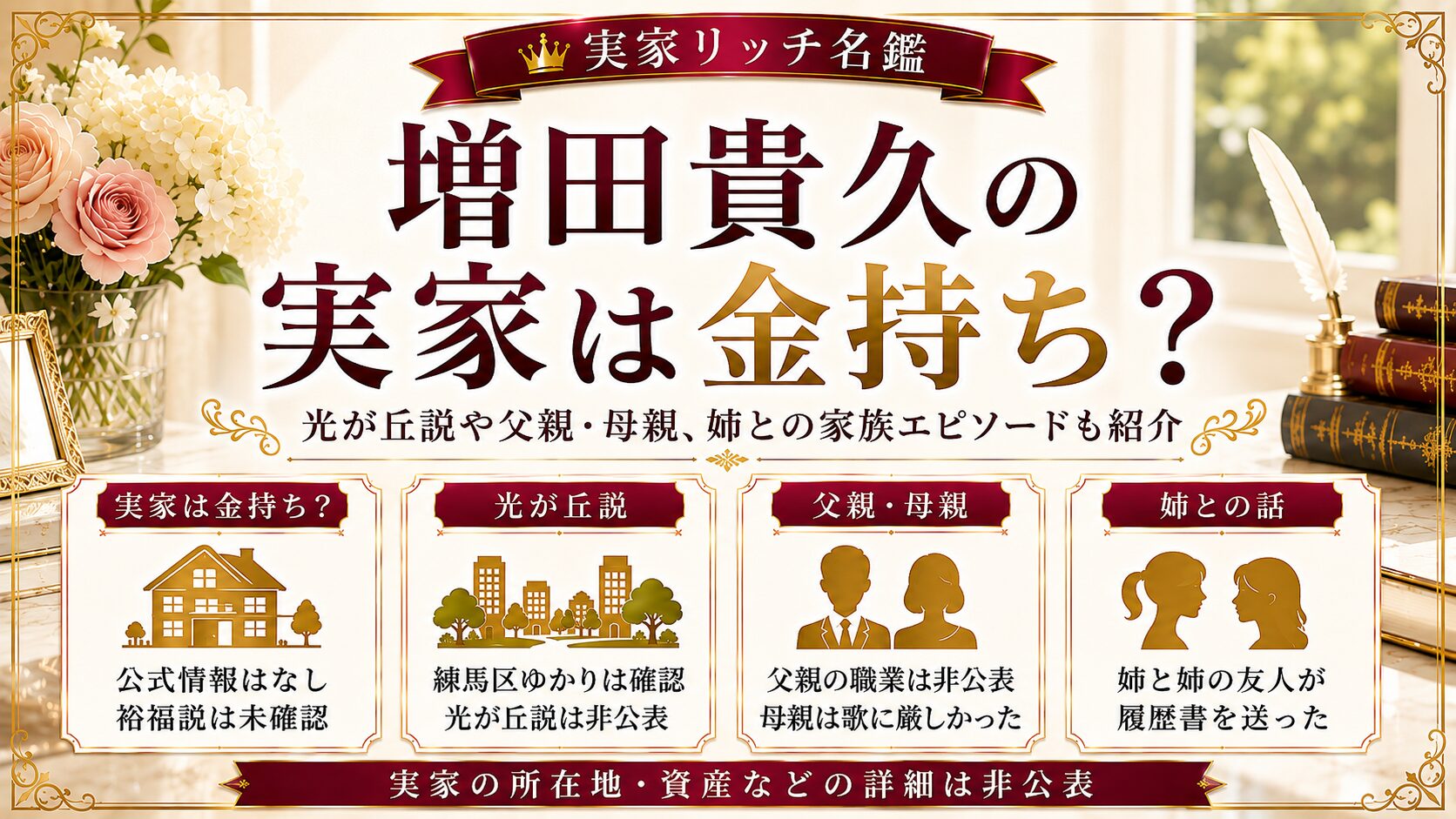 増田貴久の実家は金持ち？光が丘説や父親・母親、姉との家族エピソードも紹介の記事のアイキャッチ画像