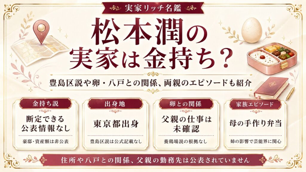 松本潤の実家は金持ち？豊島区説や卵・八戸との関係、両親のエピソードも紹介の記事のアイキャッチ画像