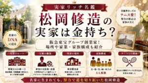 松岡修造の実家は金持ち？阪急東宝グループ創業家！場所や家業・家族構成も紹介の記事のアイキャッチ画像