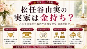 松任谷由実の実家は金持ち？八王子の荒井呉服店や裕福な育ち・家族を紹介の記事のアイキャッチ画像