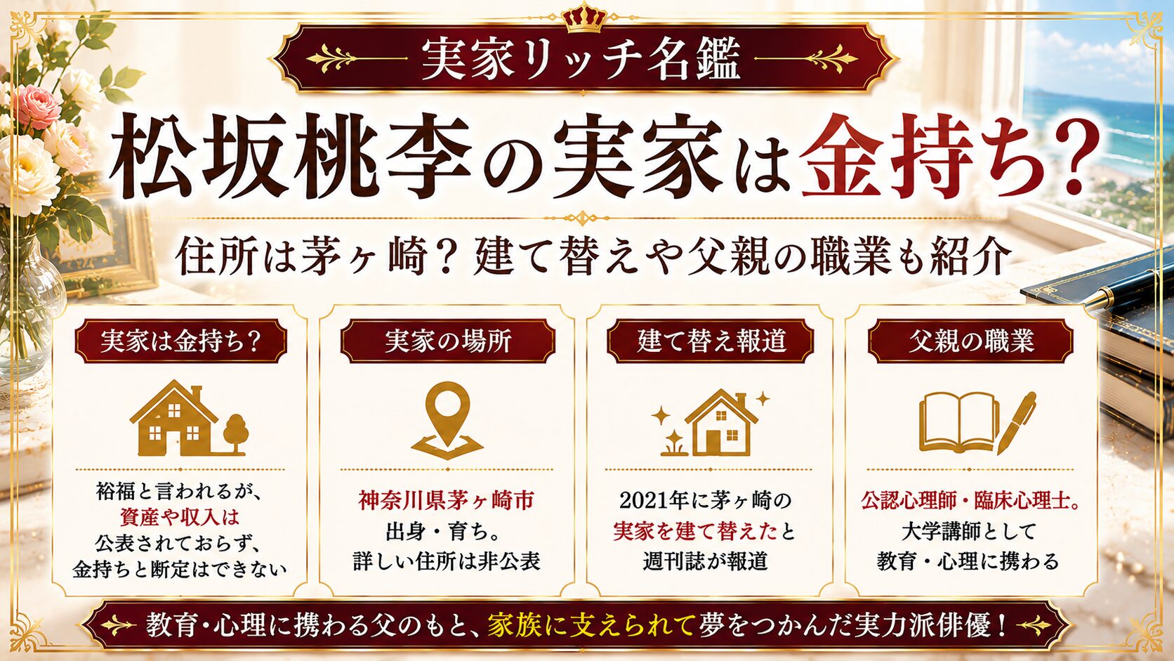 松坂桃李の実家は金持ち？住所は茅ヶ崎？建て替えや父親の職業も紹介の記事のアイキャッチ画像