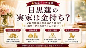 目黒蓮の実家は金持ち？父親が建設会社を始めた理由や場所・愛犬モコちゃんも紹介の記事のアイキャッチ画像