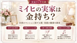 ミイヒの実家は金持ち？京都のマンション説や父親・母親の職業を調査の記事のアイキャッチ画像