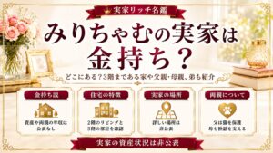 みりちゃむの実家は金持ち？どこにある？3階まである家や父親・母親、弟も紹介の記事のアイキャッチ画像