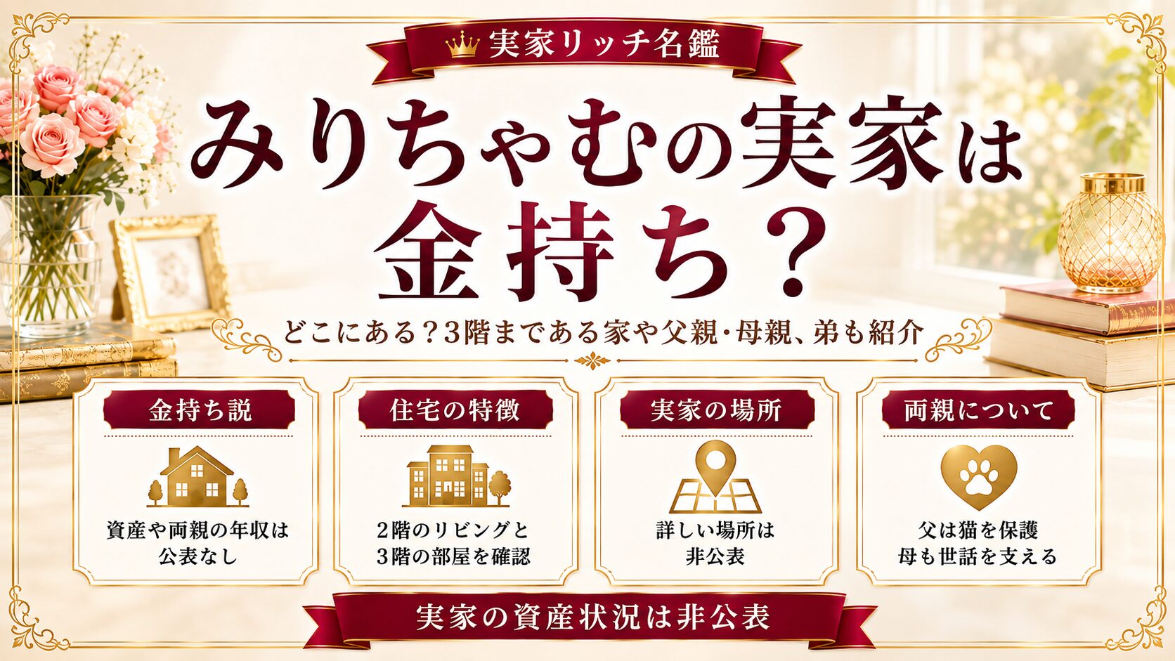 みりちゃむの実家は金持ち?どこにある?3階まである家や父親・母親、弟も紹介の記事のアイキャッチ画像