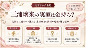 三浦璃来の実家は金持ち？父親は三浦オート社長？宝塚市との関係や母親・妹も紹介の記事のアイキャッチ画像