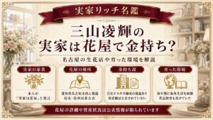 三山凌輝の実家は花屋で金持ち？場所はどこ？名古屋の生花店や両親・育った環境を解説の記事のアイキャッチ画像
