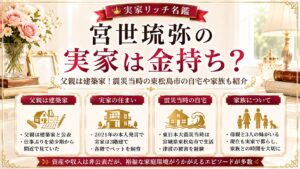 宮世琉弥の実家は金持ち？父親は建築家！震災当時の東松島市の自宅や家族も紹介の記事のアイキャッチ画像