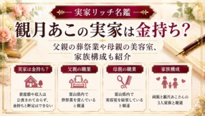 観月あこの実家は金持ち？父親の葬祭業や母親の美容室、家族構成も紹介の記事のアイキャッチ画像