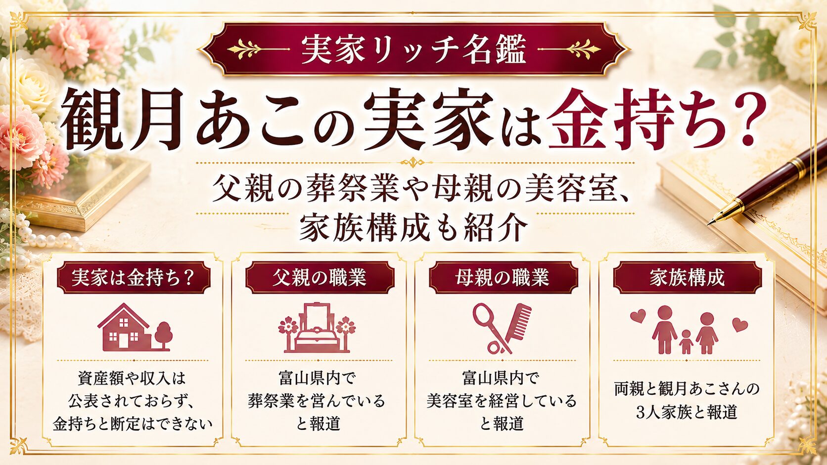 観月あこの実家は金持ち?父親の葬祭業や母親の美容室、家族構成も紹介の記事のアイキャッチ画像