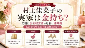 村上佳菜子の実家は金持ち？父親は会社経営者で母親は薬剤師！名古屋市中区説や家族構成も紹介の記事のアイキャッチ画像
