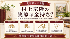 村上宗隆の実家は金持ち？父親の不動産会社や熊本の庭・愛犬も紹介の記事のアイキャッチ画像