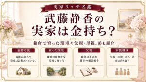 武藤静香の実家は金持ち？鎌倉で育った環境や父親・母親、弟も紹介の記事のアイキャッチ画像