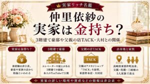 仲里依紗の実家は金持ち？3階建て豪邸や父親の店TACK・大村との関係の記事のアイキャッチ画像