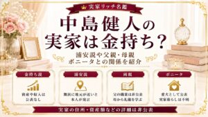 中島健人の実家は金持ち？浦安説や父親・母親、ボニータとの関係を紹介の記事のアイキャッチ画像