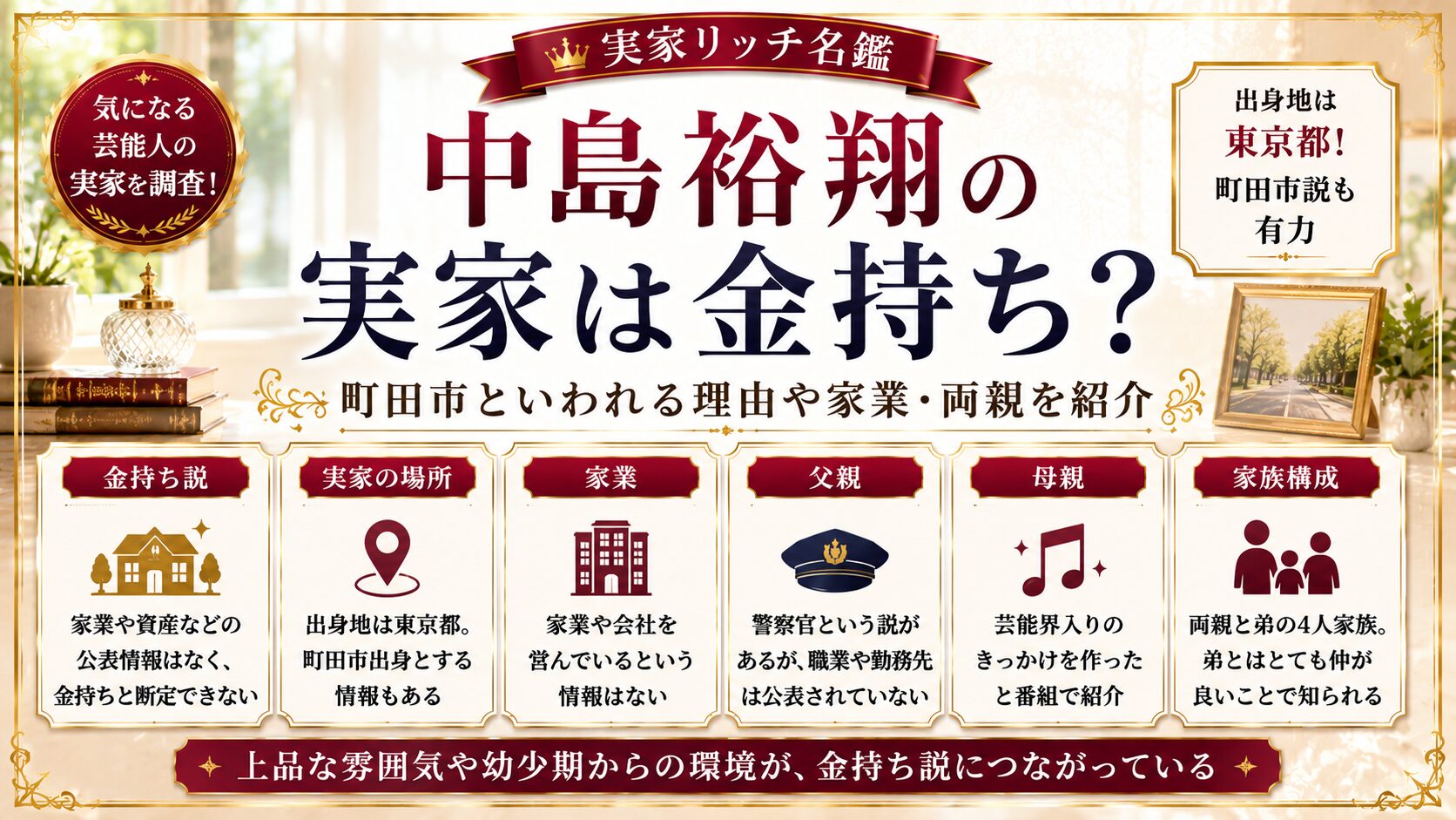 中島裕翔の実家は金持ち?町田市といわれる理由や家業・両親を紹介の記事のアイキャッチ画像
