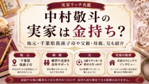 中村敬斗の実家は金持ち？地元・千葉県我孫子市や父親・母親、兄も紹介の記事のアイキャッチ画像
