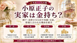 小原正子の実家は金持ち？神戸・北野の宝石店や母親・兄弟、裕福と言われる理由を紹介の記事のアイキャッチ画像
