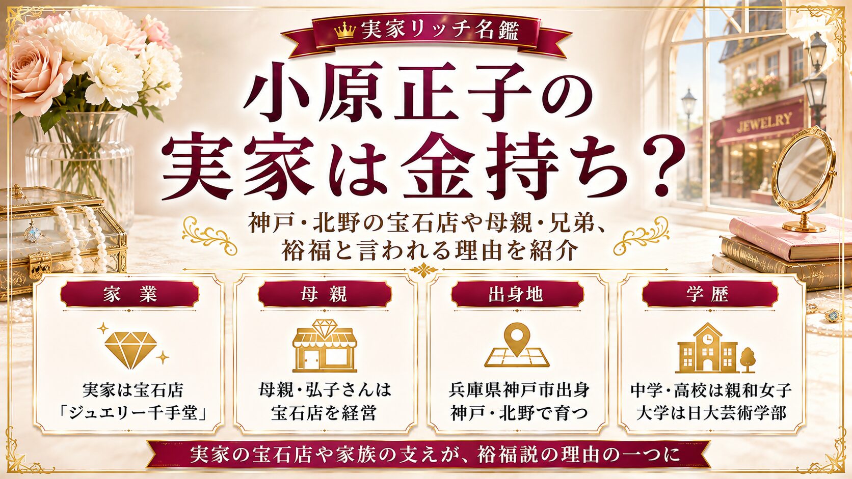 小原正子の実家は金持ち?神戸・北野の宝石店や母親・兄弟、裕福と言われる理由を紹介の記事のアイキャッチ画像