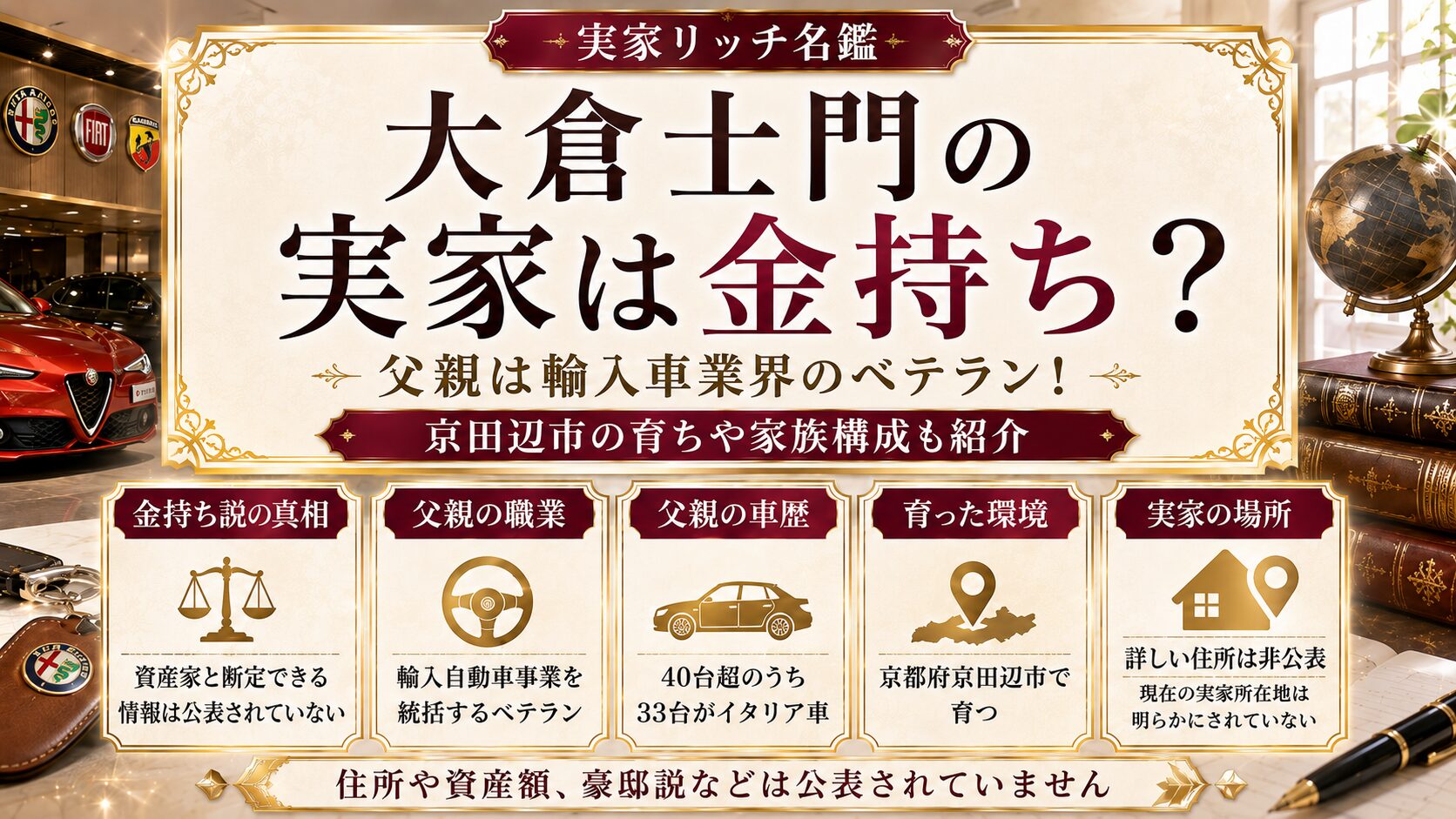 大倉士門の実家は金持ち？父親は輸入車業界のベテラン！京田辺市の育ちや家族構成も紹介の記事のアイキャッチ画像