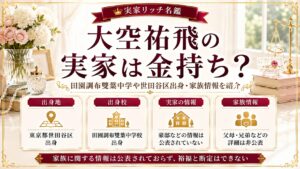 大空祐飛の実家は金持ち？田園調布雙葉中学や世田谷区出身・家族情報を紹介の記事のアイキャッチ画像