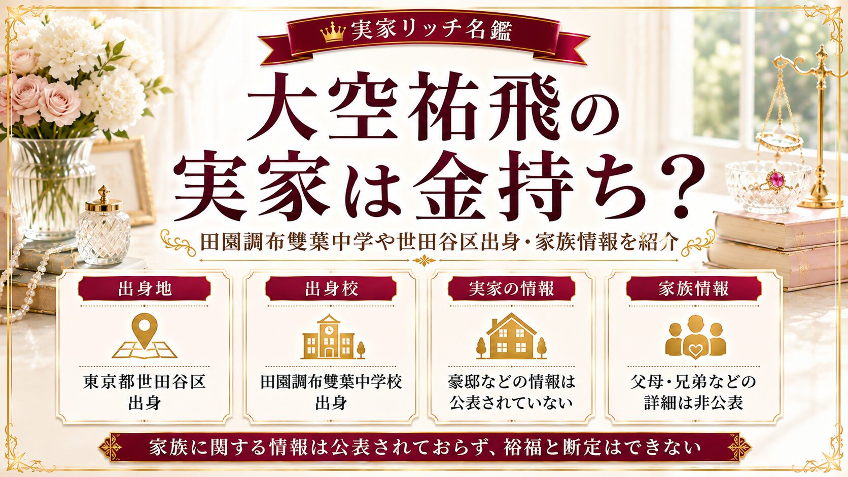 大空祐飛の実家は金持ち?田園調布雙葉中学や世田谷区出身・家族情報を紹介の記事のアイキャッチ画像