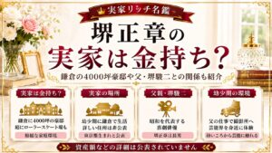 堺正章の実家は金持ち？鎌倉の4000坪豪邸や父・堺駿二との関係も紹介の記事のアイキャッチ画像