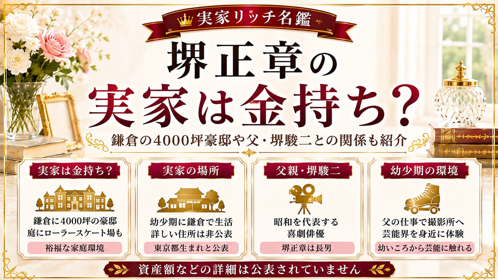 堺正章の実家は金持ち？鎌倉の4000坪豪邸や父・堺駿二との関係も紹介の記事のアイキャッチ画像