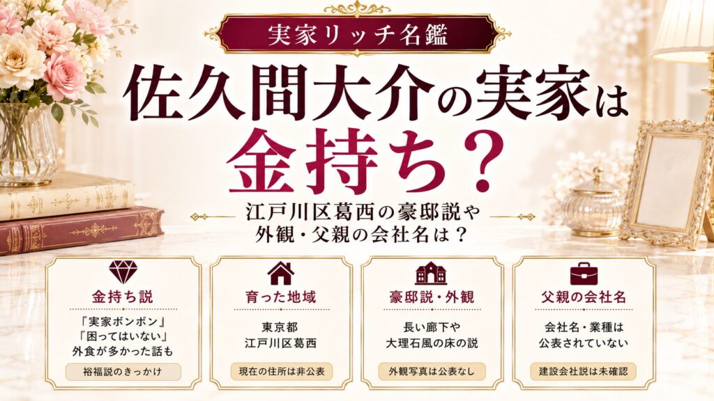 佐久間大介の実家は金持ち？江戸川区葛西の豪邸説や外観・父親の会社名は？の記事のアイキャッチ画像