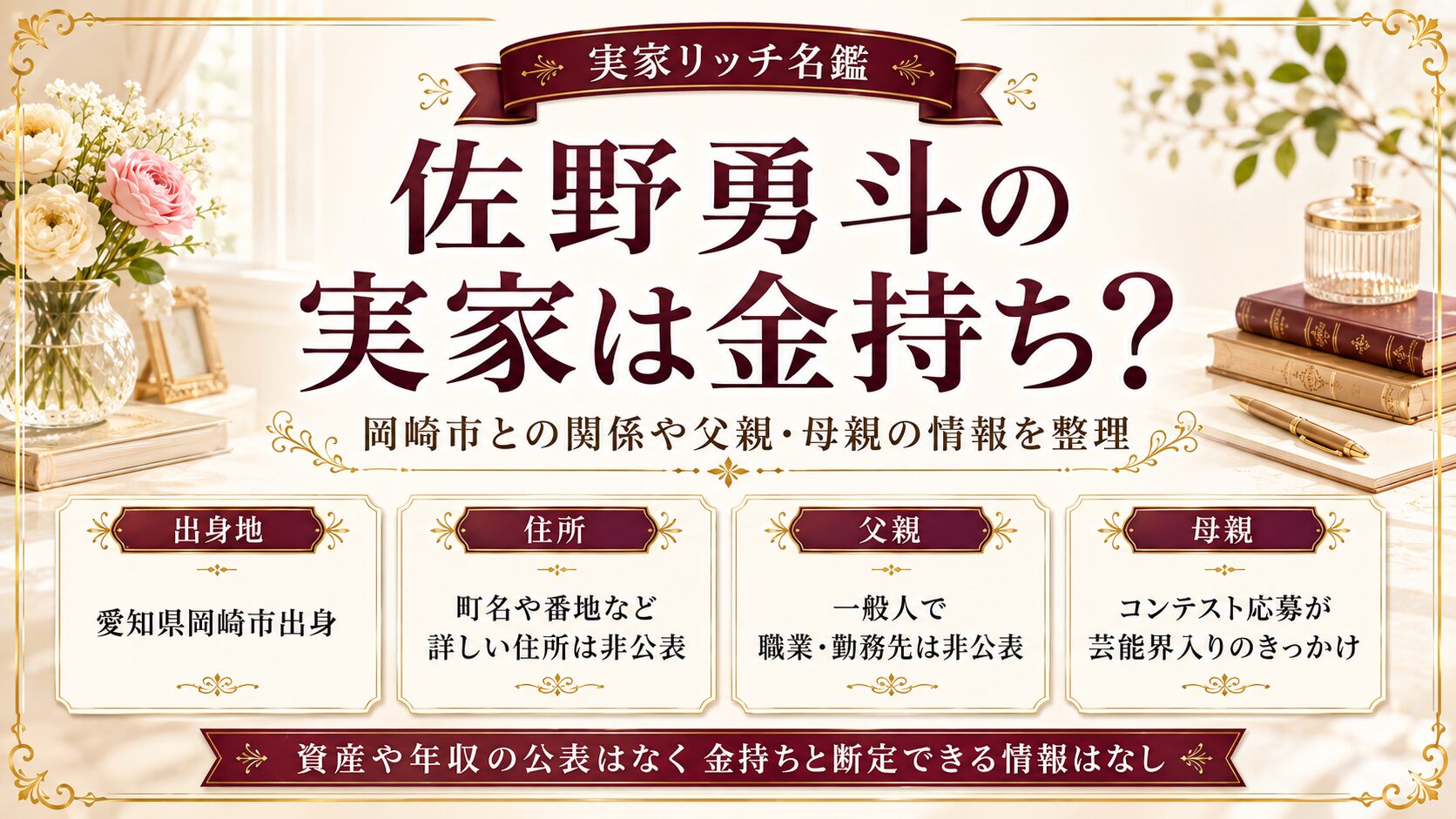 佐野勇斗の実家は金持ち?住所は岡崎市?父親・母親や兄弟も紹介の記事のアイキャッチ画像