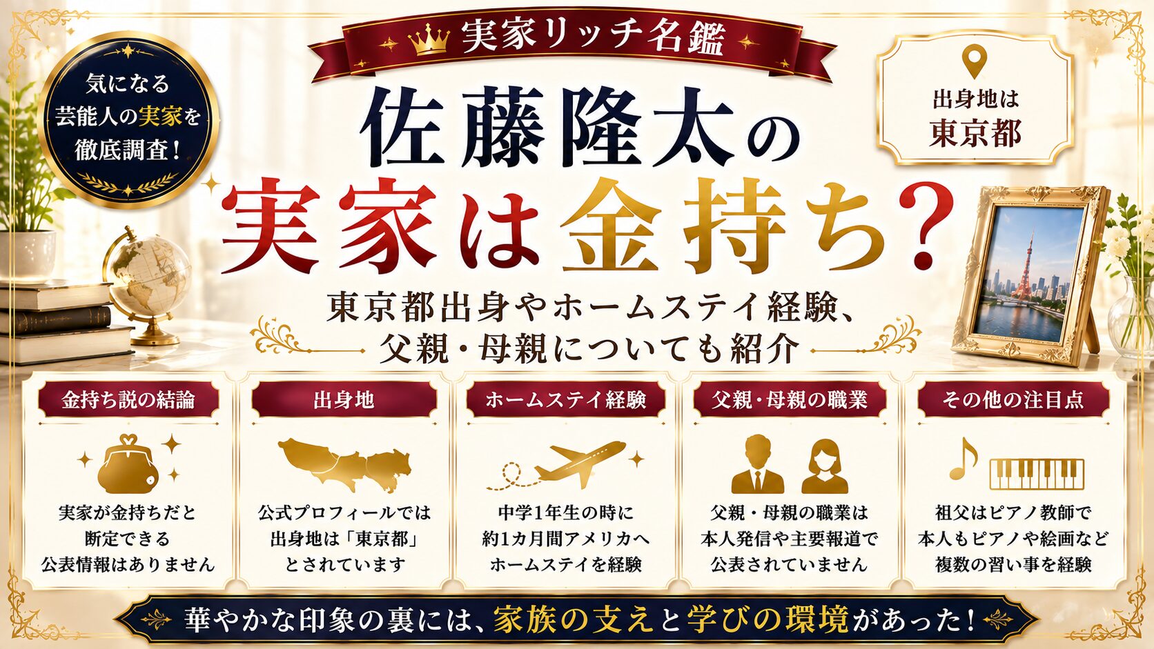 佐藤隆太の実家は金持ち？東京都出身やホームステイ経験、父親・母親も紹介の記事のアイキャッチ画像