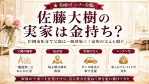 佐藤大樹の実家は金持ち？白岡市出身で父親は一級建築士！家族の支えも紹介の記事のアイキャッチ画像
