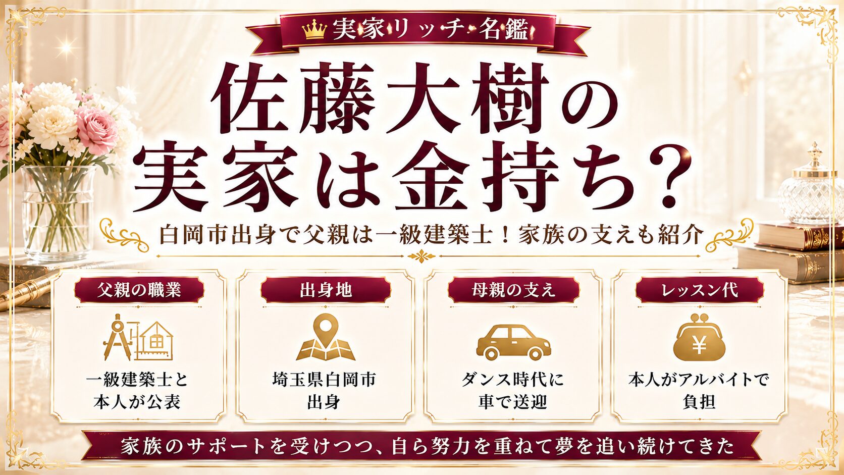 佐藤大樹の実家は金持ち?白岡市出身で父親は一級建築士!家族の支えも紹介の記事のアイキャッチ画像