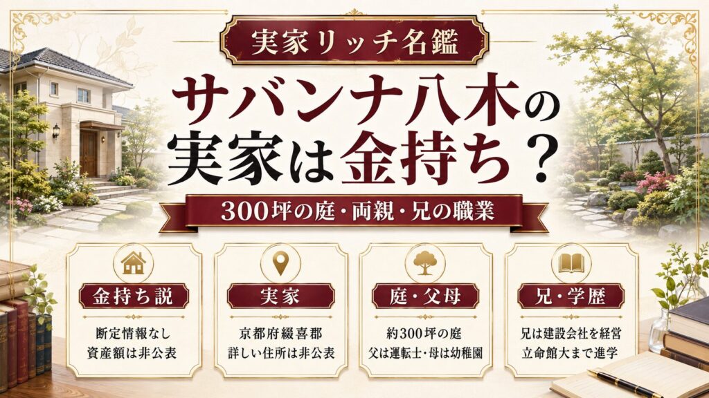 サバンナ八木の実家は金持ち？約300坪の庭や両親・兄の職業を紹介の記事のアイキャッチ画像