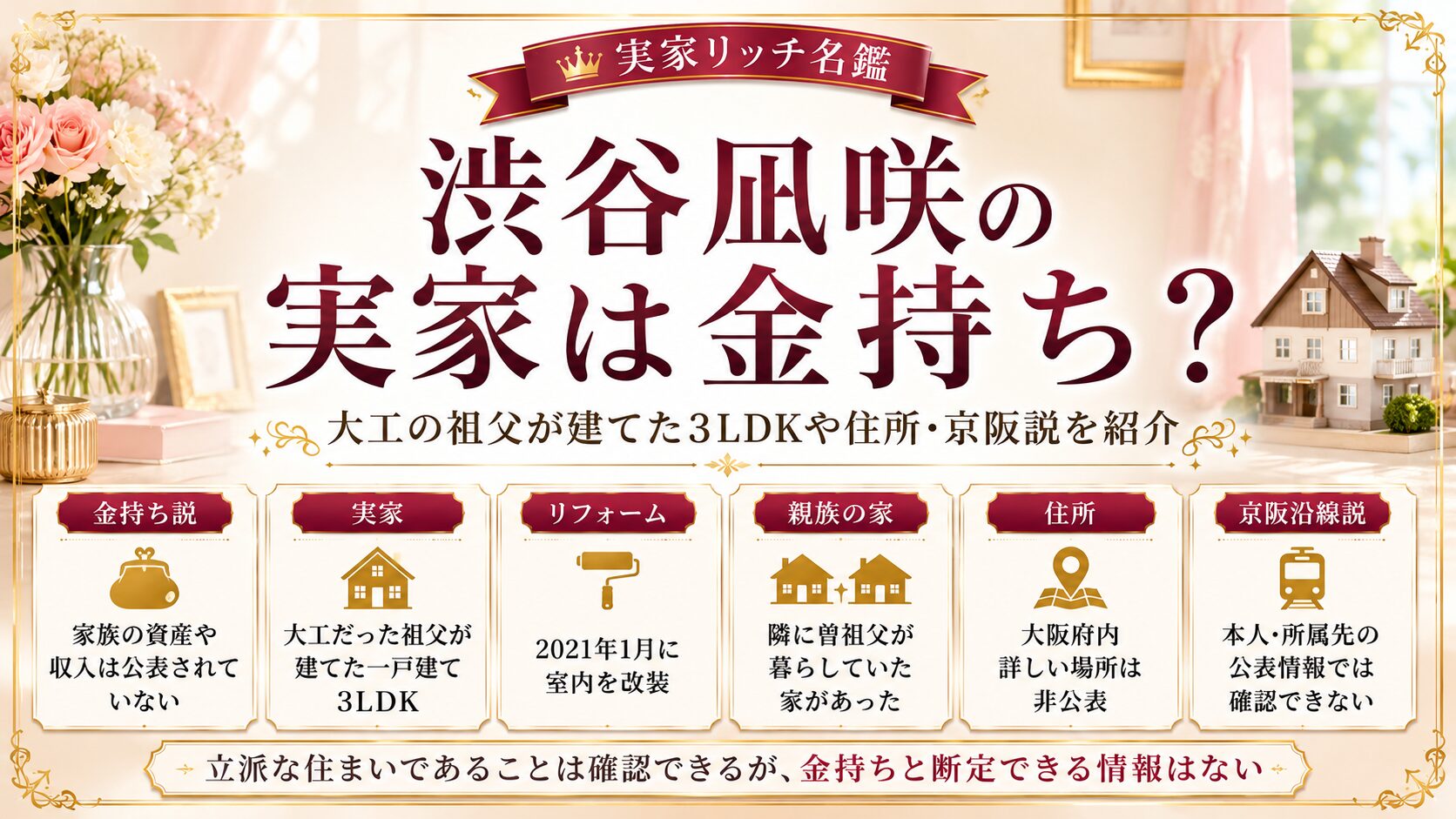 渋谷凪咲の実家は金持ち？大工の祖父が建てた3LDKや住所・京阪説を紹介の記事のアイキャッチ画像