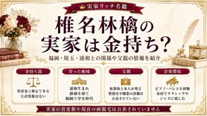 椎名林檎の実家は金持ち？福岡・埼玉・浦和との関係や父親の職業も紹介の記事のアイキャッチ画像