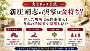 新庄剛志の実家は金持ち？育った場所は福岡市南区！父親の造園業や家族も紹介の記事のアイキャッチ画像