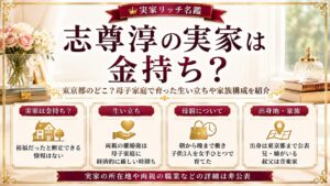 志尊淳の実家は金持ち？東京都のどこ？母子家庭で育った生い立ちや家族構成を紹介の記事のアイキャッチ画像
