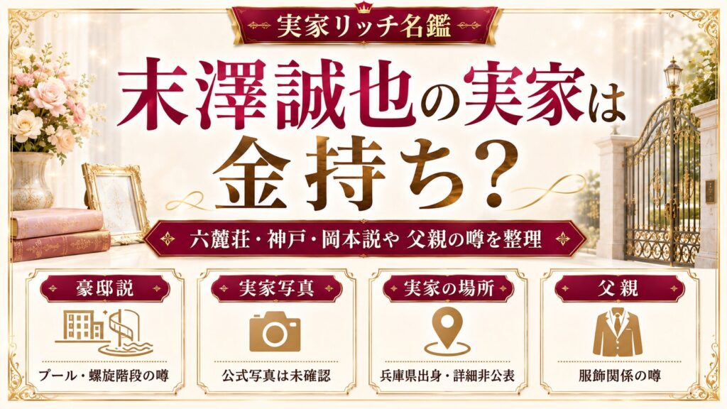 末澤誠也の実家は金持ち？写真はある？六麓荘や神戸・岡本説、アパレルの噂も紹介の記事のアイキャッチ画像