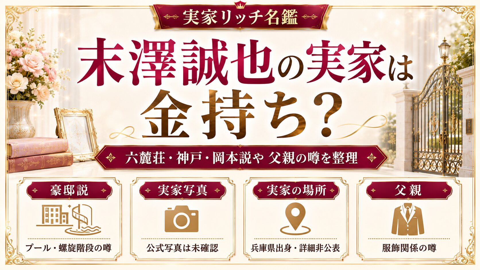 末澤誠也の実家は金持ち？写真はある？六麓荘や神戸・岡本説、アパレルの噂も紹介の記事のアイキャッチ画像