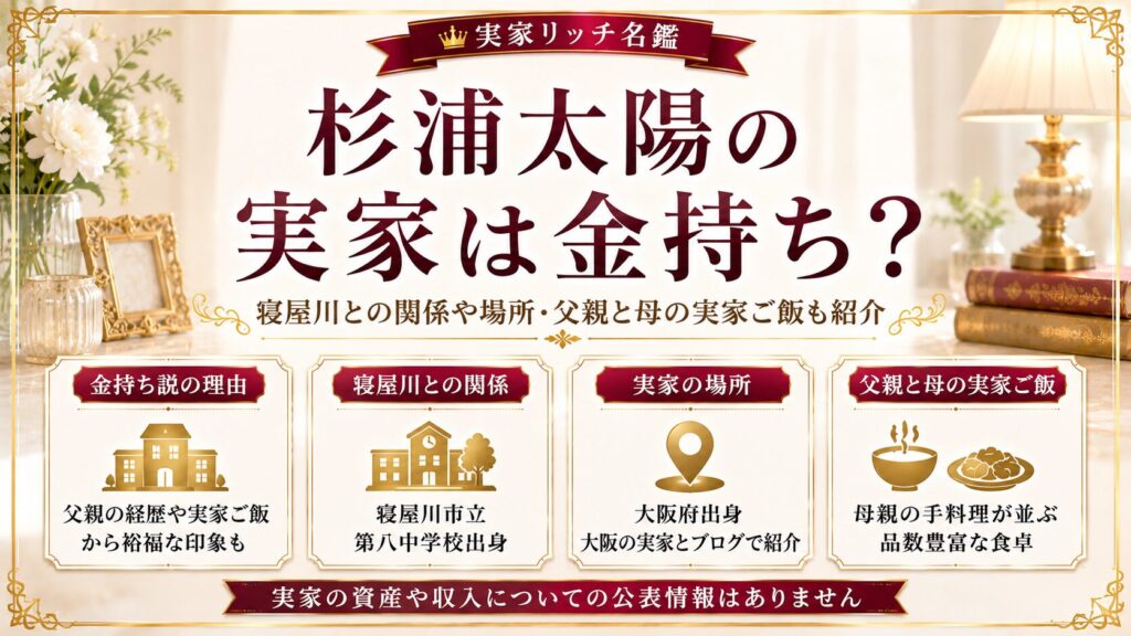 杉浦太陽の実家は金持ち？寝屋川との関係や場所・父親と母の実家ご飯も紹介の記事のアイキャッチ画像