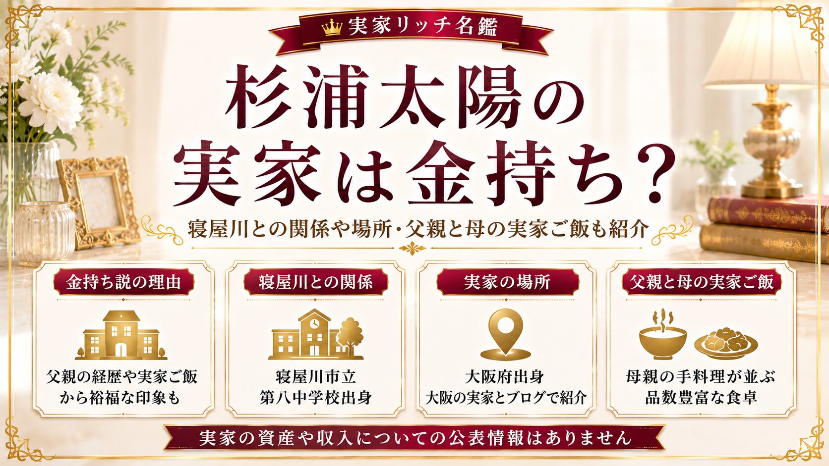 杉浦太陽の実家は金持ち?寝屋川との関係や場所・父親と母の実家ご飯も紹介の記事のアイキャッチ画像