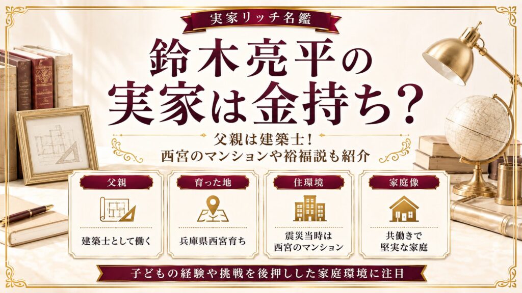 鈴木亮平の実家は金持ち？父親は建築士！西宮のマンションや裕福説も紹介の記事のアイキャッチ画像