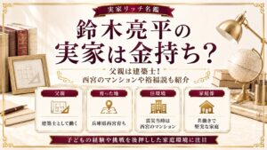 鈴木亮平の実家は金持ち？父親は建築士！西宮のマンションや裕福説も紹介の記事のアイキャッチ画像