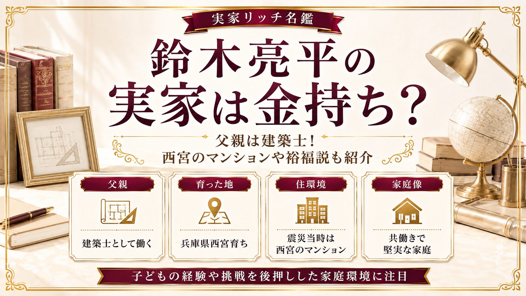 鈴木亮平の実家は金持ち?父親は建築士!西宮のマンションや裕福説も紹介の記事のアイキャッチ画像