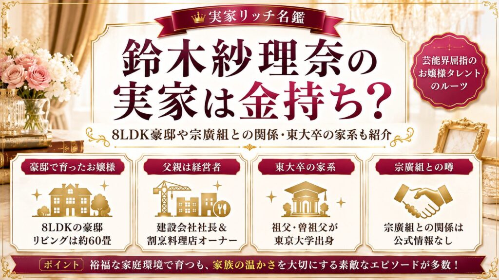 鈴木紗理奈の実家は金持ち？8LDK豪邸や宗廣組との関係・東大卒の家系も紹介の記事のアイキャッチ画像