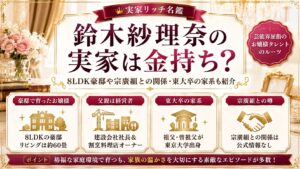 鈴木紗理奈の実家は金持ち？8LDK豪邸や宗廣組との関係・東大卒の家系も紹介の記事のアイキャッチ画像