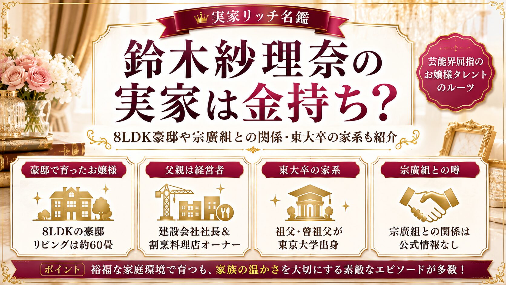鈴木紗理奈の実家は金持ち?8LDK豪邸や宗廣組との関係・東大卒の家系も紹介の記事のアイキャッチ画像