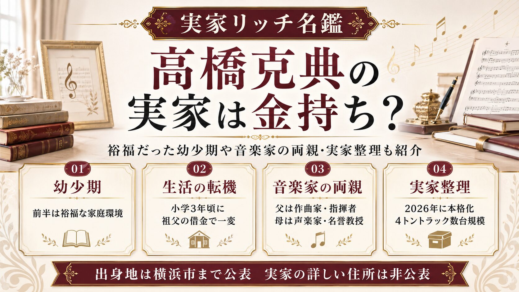 高橋克典の実家は金持ち?裕福だった幼少期や音楽家の両親・実家整理も紹介の記事のアイキャッチ画像