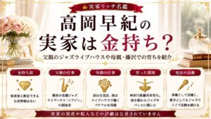 高岡早紀の実家は金持ち？父親のジャズライブハウスや母親・藤沢での育ちを紹介の記事のアイキャッチ画像